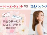 パートナーエージェントとIBJメンバーズを比較