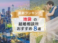 池袋でおすすめの結婚相談所ランキング