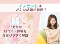 結婚相談所イノセントの口コミ・評判を解説