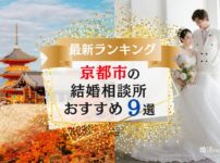 京都市でおすすめの結婚相談所ランキング