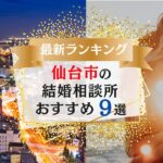 仙台市でおすすめの結婚相談所ランキング