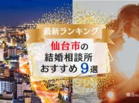 仙台市でおすすめの結婚相談所ランキング