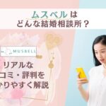 結婚相談所ムスベルの口コミ・評判を解説