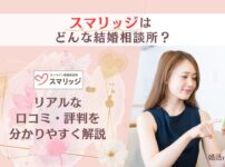 結婚相談所スマリッジの口コミ・評判を解説