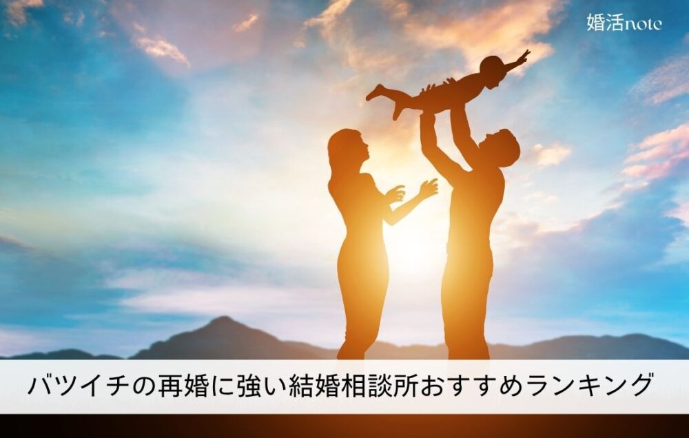 バツイチ・再婚の婚活に強い結婚相談所おすすめランキングの画像