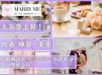 結婚相談所マリーミー