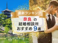 奈良でおすすめの結婚相談所