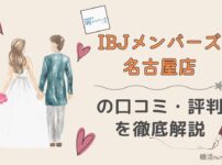 IBJメンバーズ名古屋店