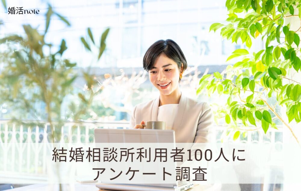 結婚相談所利用者100人に婚活事情や成婚までの期間などをアンケート調査