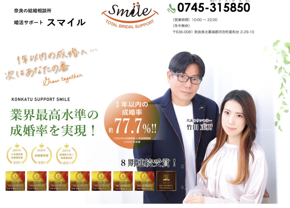 奈良の結婚相談所婚活サポートスマイルの特徴やサーボス内容を解説