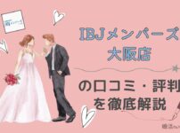 IBJメンバーズ大阪店