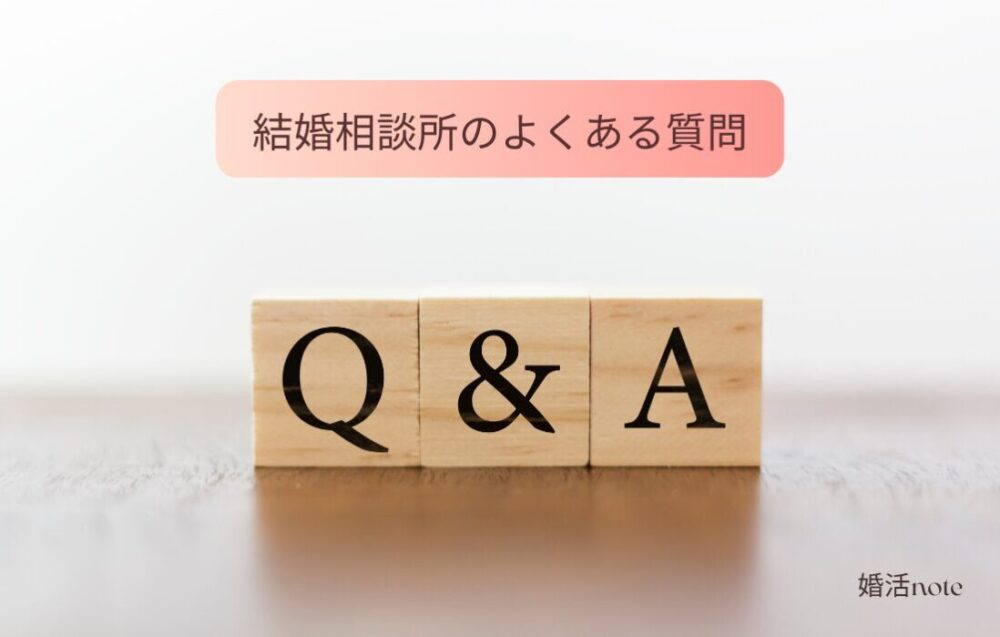 結婚相談所のよくある質問
