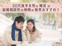 30代後半の女性は結婚相談所の利用がおすすめ