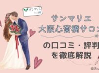 サンマリエ大阪心斎橋サロン