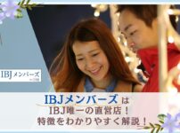 IBJメンバーズはIBJの直営店