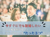 今すぐにでも結婚したい人がやるべき３つのこと