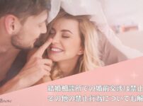 結婚相談所では婚前交渉禁止