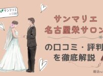 サンマリエ名古屋栄サロン