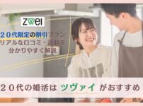 20代の婚活はツヴァイがおすすめ