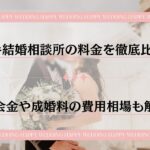 大手結婚相談所の料金を徹底比較
