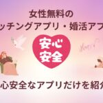 女性無料のマッチングアプリ