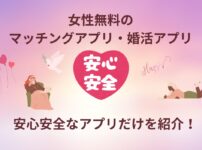 女性無料のマッチングアプリ