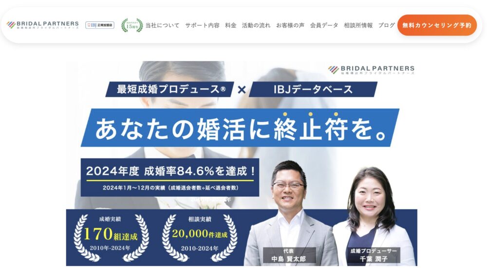 結婚相談所ブライダルパートナーズの口コミ評判