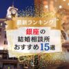 銀座でおすすめの結婚相談所ランキング
