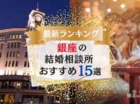 銀座でおすすめの結婚相談所ランキング