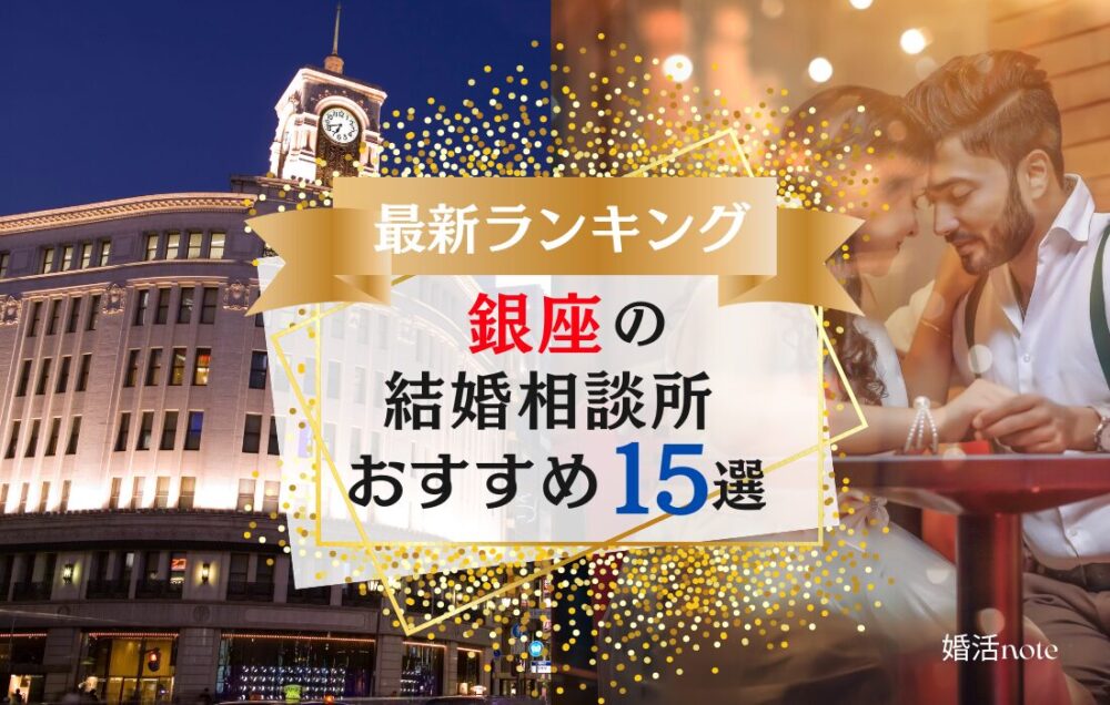銀座でおすすめの結婚相談所ランキング