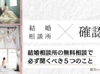 結婚相談所の無料相談で聞くべき5つのこと