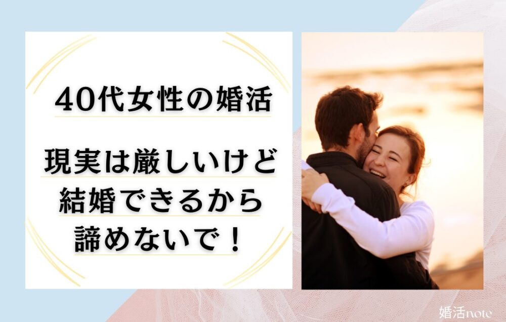 40代女性の婚活の現実とは。結論真剣に婚活すれば結婚は難しくない。