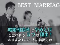 結婚相談所はやめとけと言われる5つの理由とは