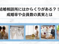 結婚相談所のからくりとは?成婚の定義についても解説