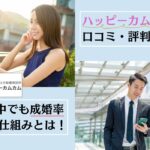 結婚相談所ハッピーカムカムの口コミ・評判