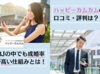 結婚相談所ハッピーカムカムの口コミ・評判