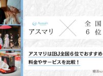 アスマリはIBJ加盟店でおすすめ！