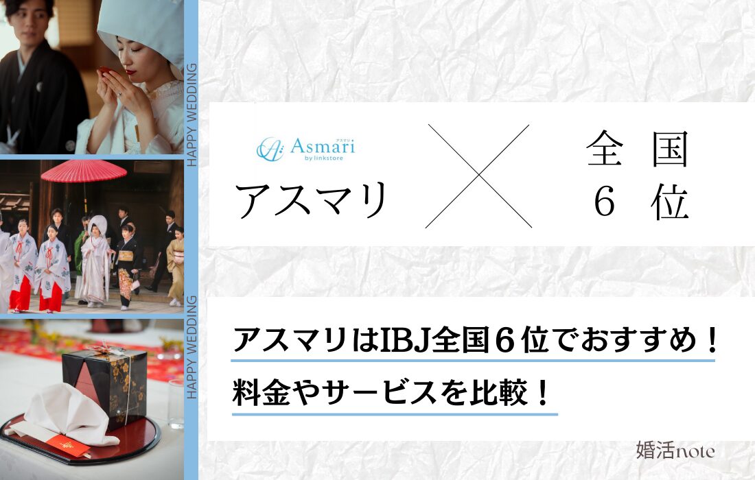 アスマリはIBJ加盟店でおすすめ！