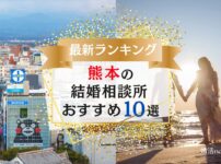 熊本でおすすめの結婚相談所