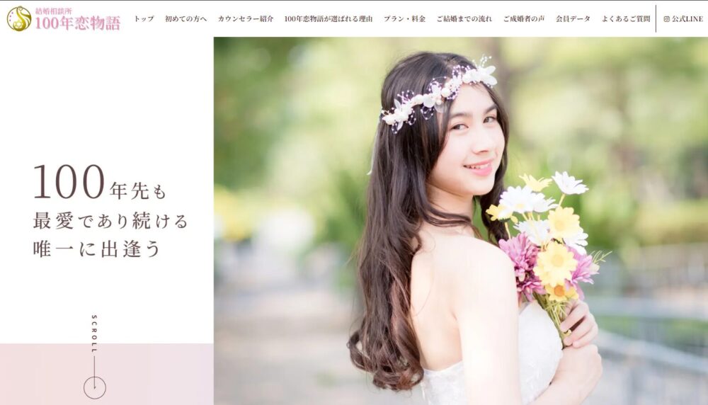 結婚相談所100年恋物語の口コミ評判