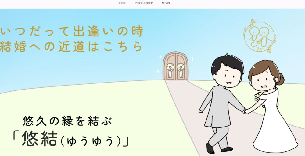 悠久の縁を結ぶ「悠結(ゆうゆう)」の口コミ評判特徴をご紹介