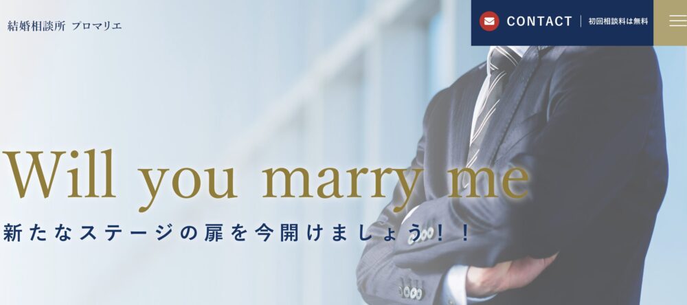 結婚相談所プロマリエの口コミ評判特徴をご紹介