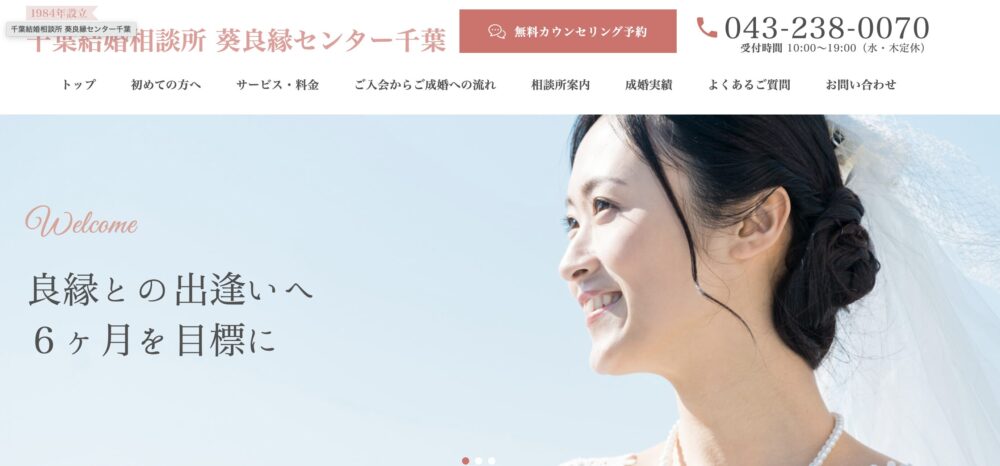 結婚相談所葵良縁センター千葉の口コミ評判特徴を解説