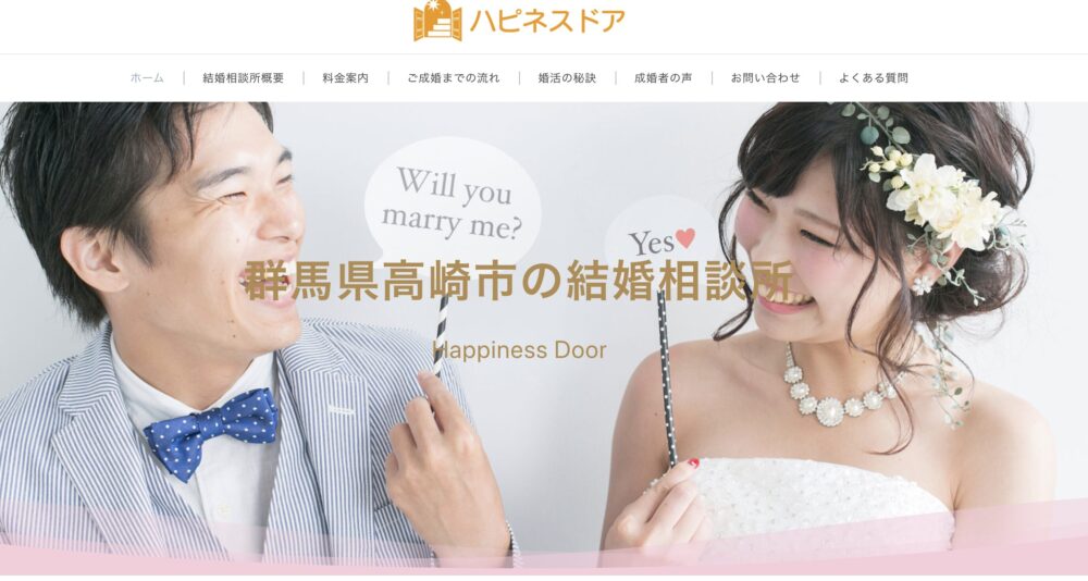 結婚相談所ハピネスドアの口コミ評判特徴をご紹介