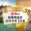 群馬の結婚相談所おすすめ15選