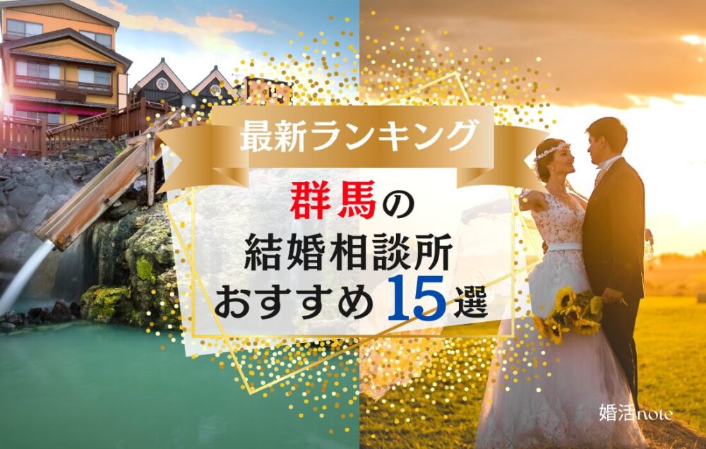 群馬の結婚相談所おすすめ15選