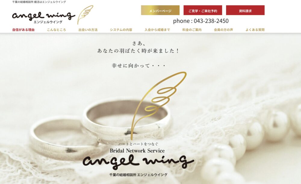 千葉の結婚相談所エンジェルウィングの口コミ評判特徴を解説します。