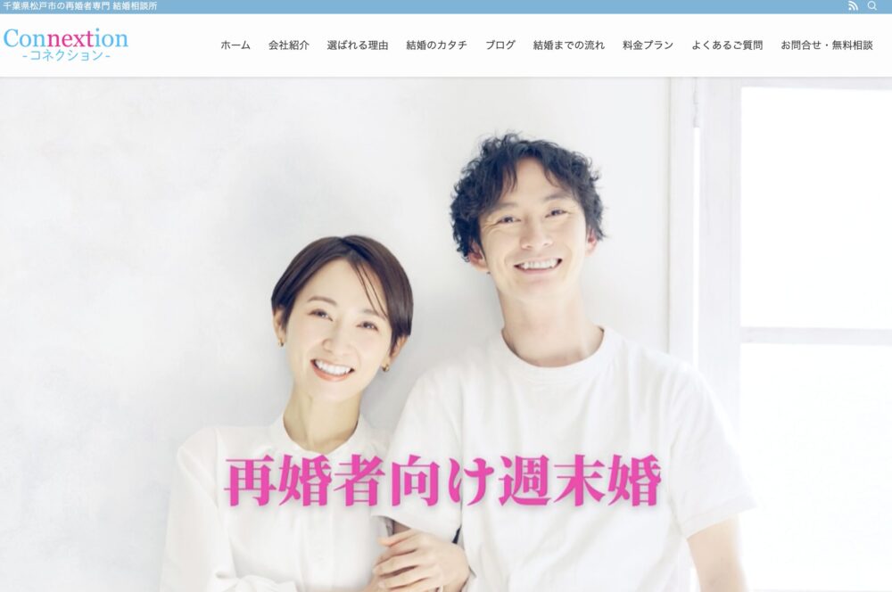 千葉の結婚相談所コネクションの口コミ評判特徴を解説します。