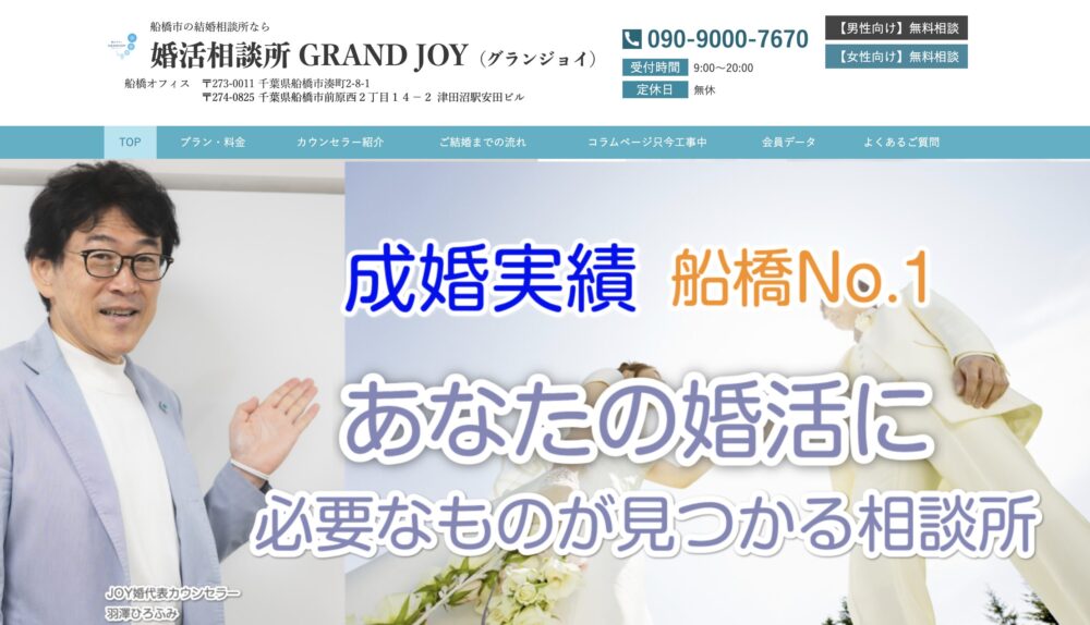 千葉の結婚相談所婚活サロン GRAND JOYの口コミ評判特徴を解説します。