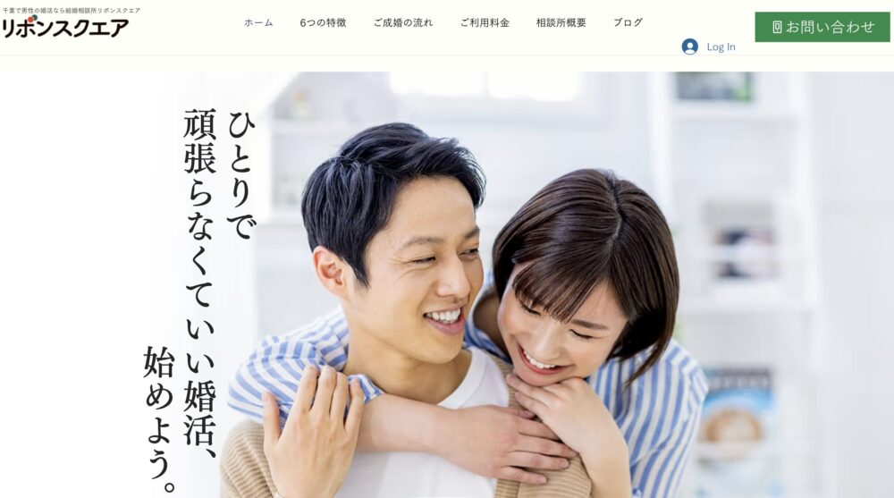 千葉の結婚相談所「リボンスクエア」の口コミ評判特徴を解説します。